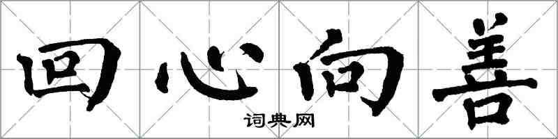 翁闿运回心向善楷书怎么写