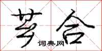 庞中华芗合行书怎么写