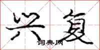 庞中华兴复行书怎么写