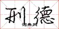 庞中华刑德行书怎么写