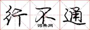 庞中华行不通行书怎么写
