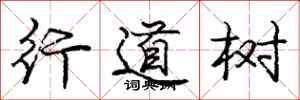 庞中华行道树行书怎么写