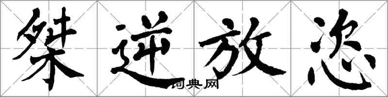 翁闿运桀逆放恣楷书怎么写