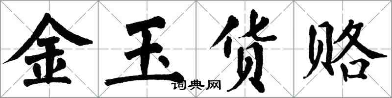 翁闿运金玉货赂楷书怎么写