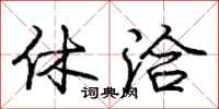 庞中华休洽行书怎么写