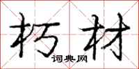 庞中华朽材行书怎么写