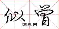 庞中华似曾行书怎么写