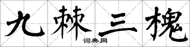 翁闿运九棘三槐楷书怎么写