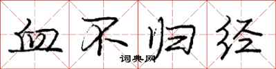 庞中华血不归经行书怎么写