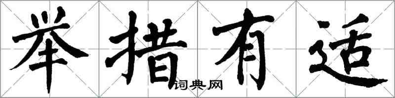 翁闿运举措有适楷书怎么写