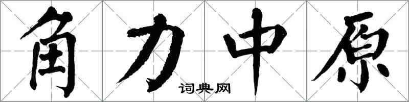 翁闿运角力中原楷书怎么写