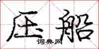 庞中华压船行书怎么写