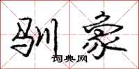 庞中华驯象行书怎么写