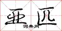 庞中华亚匹行书怎么写