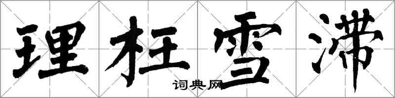 翁闿运理枉雪滞楷书怎么写