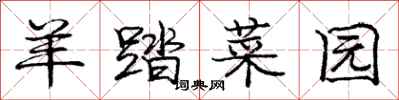 庞中华羊踏菜园行书怎么写