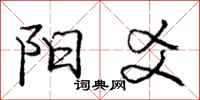 庞中华阳爻行书怎么写