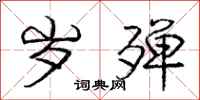 庞中华岁殚行书怎么写