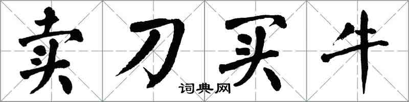 翁闿运卖刀买牛楷书怎么写