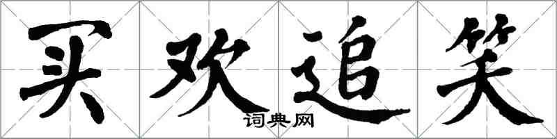 翁闿运买欢追笑楷书怎么写