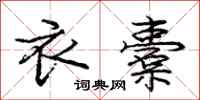 庞中华衣橐行书怎么写