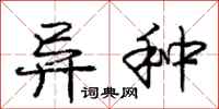 庞中华异种行书怎么写
