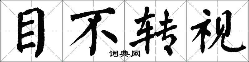 翁闿运目不转视楷书怎么写