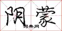 庞中华阴蒙行书怎么写