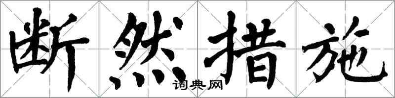 翁闿运断然措施楷书怎么写