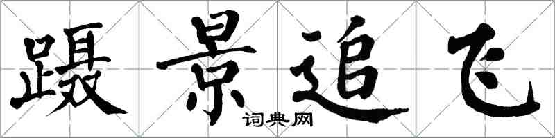 翁闿运蹑景追飞楷书怎么写