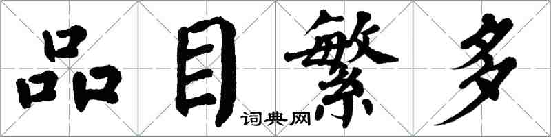 翁闿运品目繁多楷书怎么写