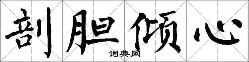 翁闿运剖胆倾心楷书怎么写