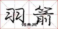 庞中华羽箭行书怎么写