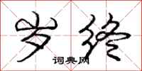庞中华岁终行书怎么写