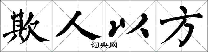 翁闿运欺人以方楷书怎么写