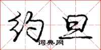 庞中华约旦行书怎么写