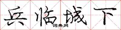 庞中华兵临城下行书怎么写