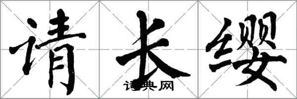 翁闿运请长缨楷书怎么写