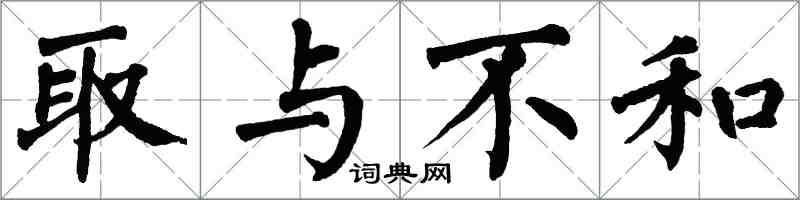 翁闿运取与不和楷书怎么写