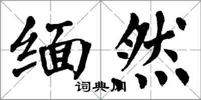 翁闿运缅然楷书怎么写