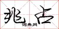 庞中华兆占行书怎么写