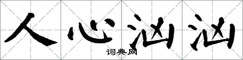 翁闿运人心汹汹楷书怎么写