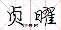 庞中华贞曜行书怎么写
