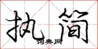 庞中华执简行书怎么写