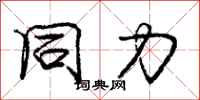 庞中华同力行书怎么写