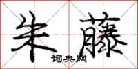 庞中华朱藤行书怎么写