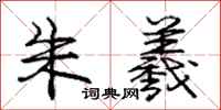 庞中华朱羲行书怎么写
