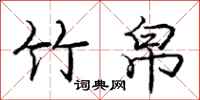庞中华竹帛行书怎么写
