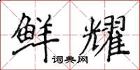 侯登峰鲜耀楷书怎么写