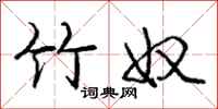 庞中华竹奴行书怎么写